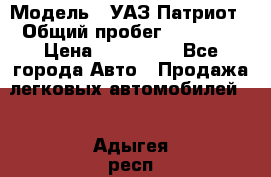  › Модель ­ УАЗ Патриот › Общий пробег ­ 26 000 › Цена ­ 580 000 - Все города Авто » Продажа легковых автомобилей   . Адыгея респ.,Адыгейск г.